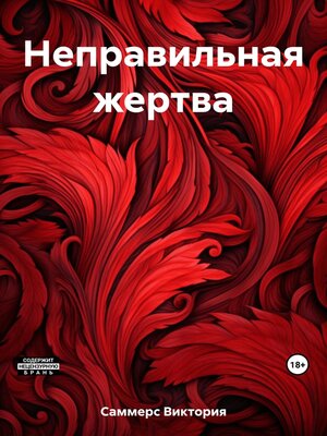 cover image of Неправильная жертва